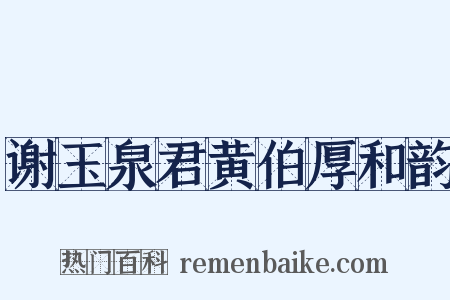 谢玉泉君黄伯厚和韵是什么意思的图片